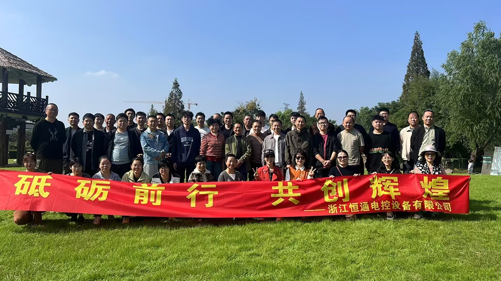 一群人，一條路，一同成長！恒通電控大家庭17周年！